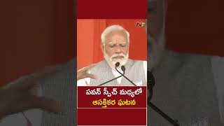 పవన్ స్పీచ్ మధ్యలో మైక్ తీసుకున్న మోడీ l Modi l Pawan Kalyan l NTV