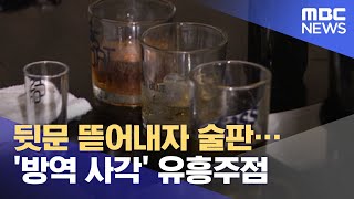 뒷문 뜯어내자 술판…'방역 사각' 유흥주점 (2021.08.14/뉴스투데이/MBC)