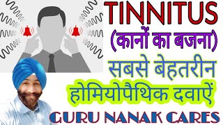 TINNITUS | कानो में लगातार आवाज़ों का आना या सिटी का बजना | टिनिटस | BEST HOMEOPATHIC MEDICINES