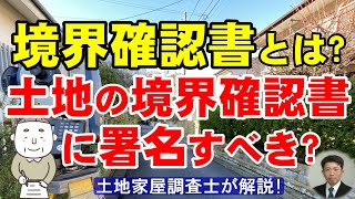 境界確認書とは？土地の境界確認書に署名すべき？【土地家屋調査士が解説】