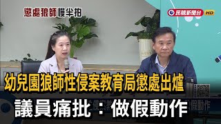 幼兒園狼師性侵案教育局懲處出爐　議員痛批：做假動作－民視新聞