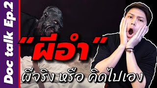 “ผีอำ” ผีจริงๆหรือพวกเราคิดกันไปเอง || Doc talk Ep.2