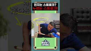 '여괴전'형이 말하는 누르는 스트로크!? #shorts