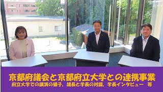 ようこそ京都府議会【９月15日放送分／ 京都府立大学との連携事業】