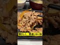 吉野家のコスパ最高「牛皿定食」の動画です shorts