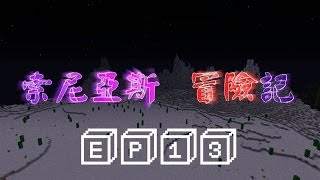 【索尼亞斯冒險記】Ep.13 勇破神斧