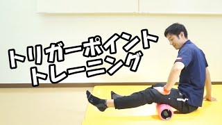 トリガーポイント（フォームローラー）トレーニング