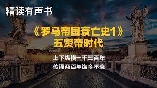 精读《罗马帝国衰亡史1：五贤帝时代》上下纵横一千三百年，传诵两百年迄今不衰