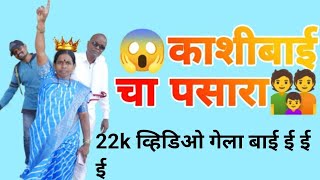 काशीबाई चा पसारा || kashibai cha pasara || #royal_kashibai_video #viral_story #marathi #baai