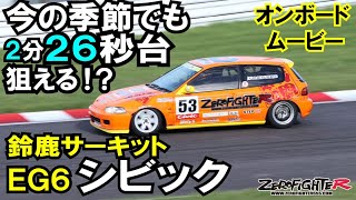 鈴鹿サーキット今の季節でも2分26秒台狙える!? EG6シビックN1レースカー タイムアタック ゼロファイターオートカスタム ワンメイクレース jdmrace hondacivic suzuka