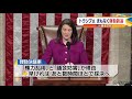 米下院 本会議　トランプ氏 まもなく弾劾訴追