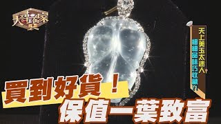 【精華版】 買到好貨！保值放光玻璃種一葉致富