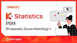 KoreaPlus Statistics #1: PSM (Propensity Score Matching)