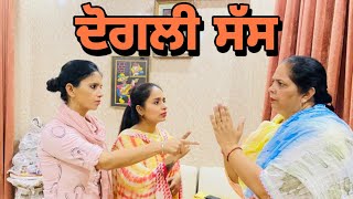 ਦੋਗਲੀ ਸੱਸ ਦੇ ਝਾਂਸੇ ਚ ਆਈਆਂ ਨੂੰਹਾਂ/दोगली सासुमाँ….must watch