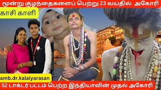 23 வயதில் அகோரியாக மாறிய insta பிரபலம்||காசி அகோரி சிறு வயதிலேயே|| #a5hit #kaasi #tamil