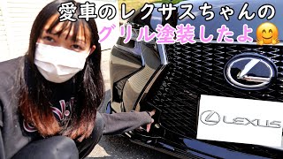 【DIY】レクサスGSのスピンドルグリルを塗装してみたよ！初めての塗装　LEXUS GS350 FSPORT