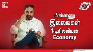 மின்னணு இல்லங்கள் | 1 டிரில்லியன் Economy | Makkal Needhi Maiam