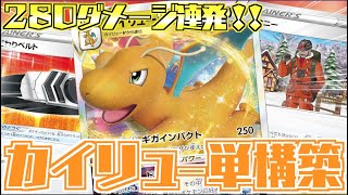 【ポケカ】２８０ダメージ連発可能！！単体での性能が高過ぎる【カイリューVSTAR】