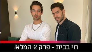 בבית של עומר חזן - חי בבית עם אורי לייזרוביץ' - פרק מלא