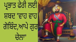 ਪ੍ਰਭਾਤ ਫੇਰੀ ਲਈ ਸ਼ਬਦ \