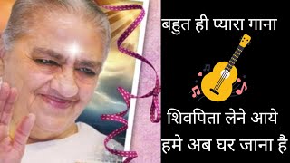 bk song new song shivpita lene aaye ab ghar jana hai brahmakumaris song bk nigadi gpo subzone pune