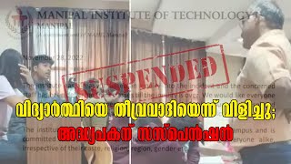 Karnataka | Udupi | Manipal Institute | Professor Suspended | വിദ്യാർത്ഥിയെ തീവ്രവാദിയെന്ന് വിളിച്ചു