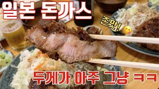 일본 돈까스 맛집 돈카츠 장인 とんかつ japan tonkatsu とんとん亭