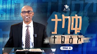 ታላቁ ተልዕኮ ክፍል 4 | በዶ/ር ግርማ በቀለ