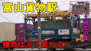 【富山貨物駅＆機関区訪問】貨物列車の積荷がどう変わるかを見に行ってみた