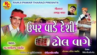 New Song 2020 ll ઉપર વાડે દેશી ઢોલ વાગે ll  Upar Vaade Deshi Dhol ll Maniraj Barot