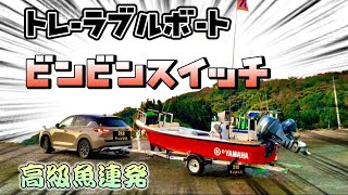 【ミニボート釣行】近くの海でビンビンスイッチ使ったら高級魚が連発しました！