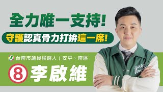 全力支持8號李啟維-守護認真骨力打拼這一席!