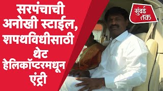 Grampanchayat Election : Sarpanch आले Helicopter मधून, Sangamner तालुक्यातला आगळावेगळा शपथविधी,