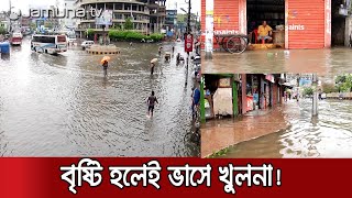 ১৮৯ কোটি টাকা ব্যয়ের সুফল পাবে তো খুলনাবাসী? নাকি এবারও ডুববে? | Khulna Waterlog