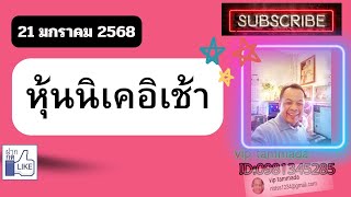 2025 01 21 หุ้นนิเคอิเช้า