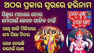 ଅଠର ପ୍ରକାର ସ୍ୱରରେ ହରେକୃଷ୍ଣ ନାମ hare krusna hare rama janmejaya sir share and subscribe 🙏