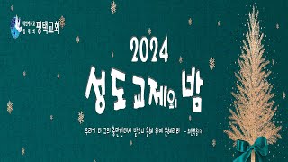 2024 평택교회 성도교제의 밤 - (2024년 12월 24일)