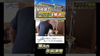 【あいちせぼね病院　ヘルニア】最短時間でヘルニアを解決！驚きの手術速度