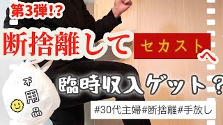 【断捨離】不用品をセカストに買取してもらいました、驚愕の待ち時間でぐったり#主婦#片付け#リサイクルショップ