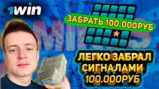 1вин мины . Выиграл на минах с помощью сигнал бота 100000 руб . 1вин мины . Обманул мины 1вин