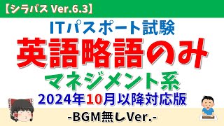 【BGM無/英語略語のみ】ITパスポート マネジメント系用語 聞き流し【シラバス Ver.6.3/2024年10月適用】#itパスポート  #語呂合わせ #マネジメント #聞き流し #垂れ流し