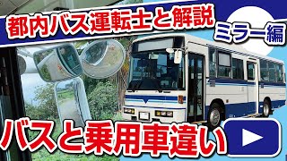 【バス・乗用車の違い！】都内バス運転士と解説（ミラー編）