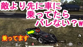 【荒野行動】敵より先に車に乗ってたらバレないのか？爆笑神回を詰め込みました「総集編」