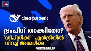 വമ്പന്മാരെ വിറപ്പിച്ച് ചൈനയുടെ ‘ഡീപ് സീക്ക്’ എൻട്രി | China's 'Deep Seek' entry shakes up the giants