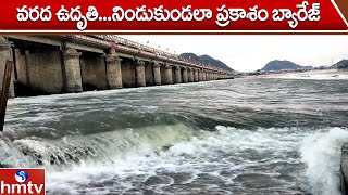 వరద ఉదృతి...నిండుకుండలా ప్రకాశం బ్యారేజ్ | Flood Water Inflow To Prakasam Barrage | hmtv