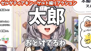 【ティアキン】ゲルド編太郎リアクション【白銀ノエル/ゼルダの伝説ティアーズオブザキングダム/ホロライブ/切り抜き】