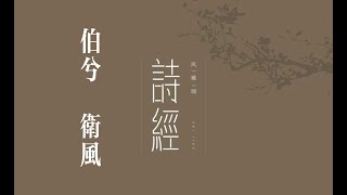 俗人读《诗》之《伯兮》｜诗｜诗经｜国风｜卫风｜伯兮