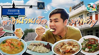 ต้มยำกุ้งบางลำพู มันกุ้งล้นๆ | ร้านเด็ดย่านบางลำพู | หมูหลงทาง