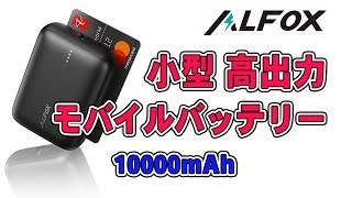 Alfox 軽量コンパクトで高出力なモバイルバッテリーレビュー