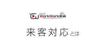 【ハケンギフト】ギフトン博士のお仕事用語紹介　～来客対応～